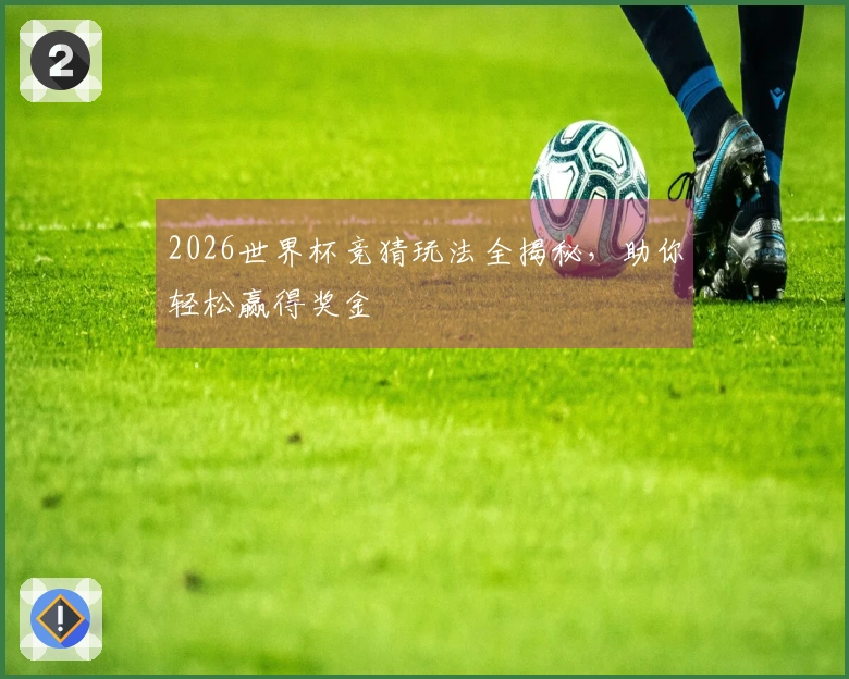 2026世界杯竞猜玩法全揭秘，助你轻松赢得奖金