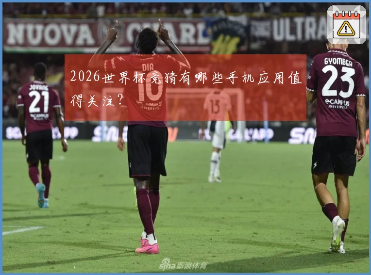 2026世界杯竞猜有哪些手机应用值得关注？